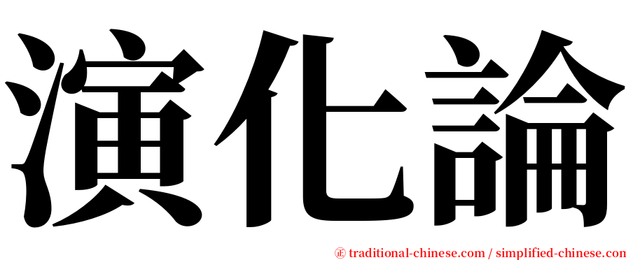 演化論 serif font