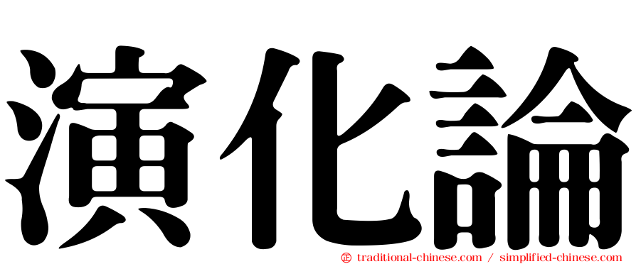 演化論