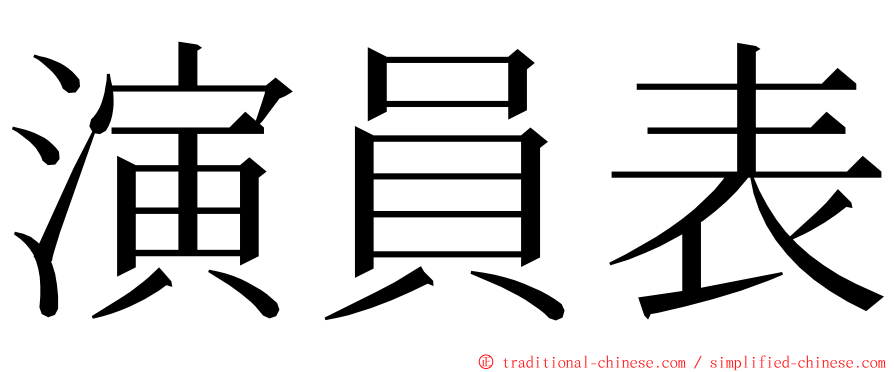 演員表 ming font