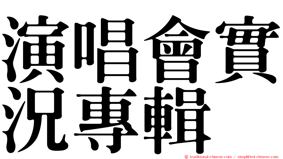 演唱會實況專輯