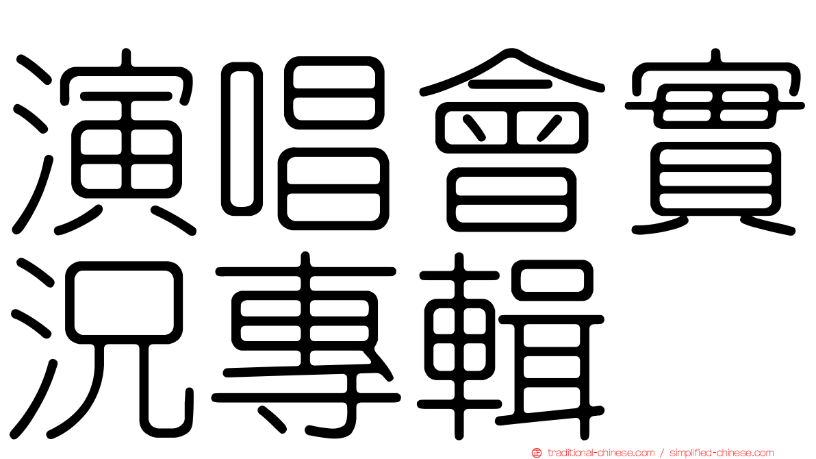演唱會實況專輯