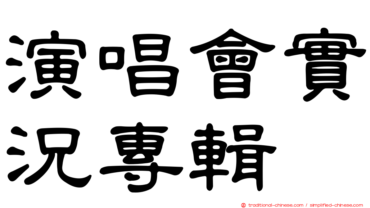 演唱會實況專輯