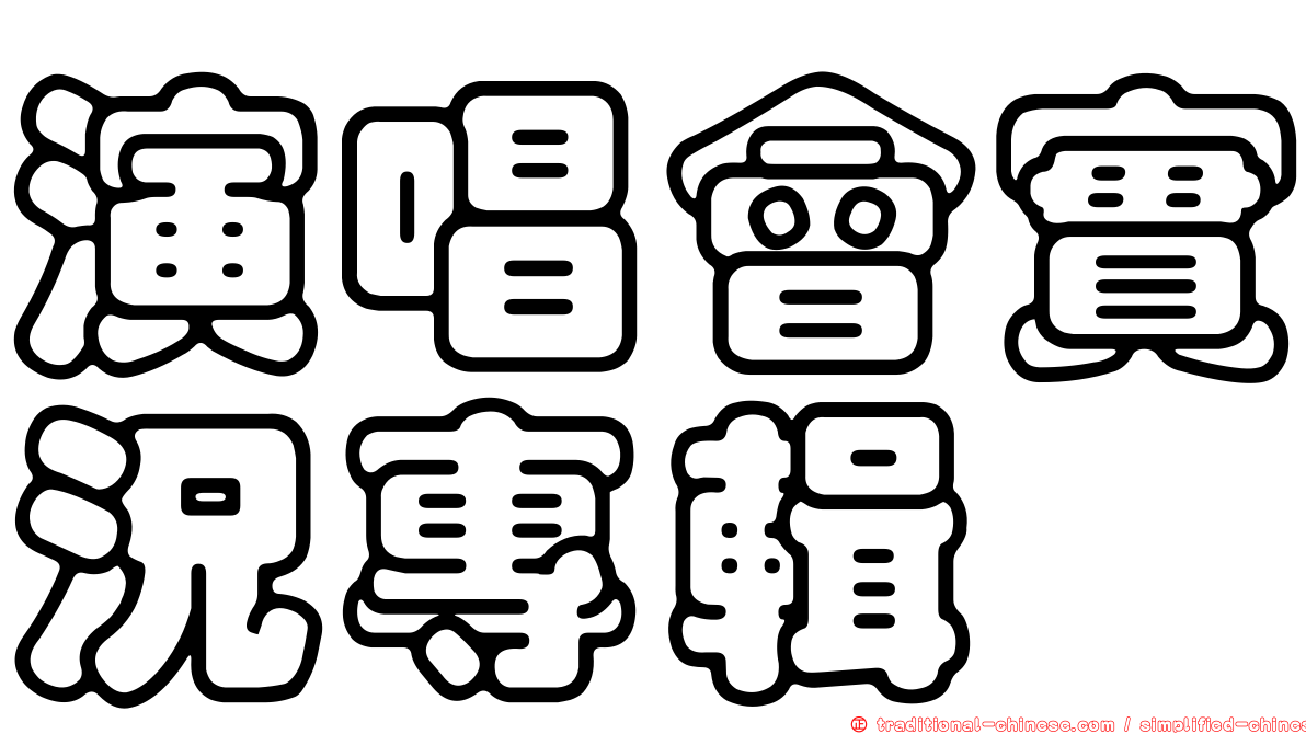 演唱會實況專輯