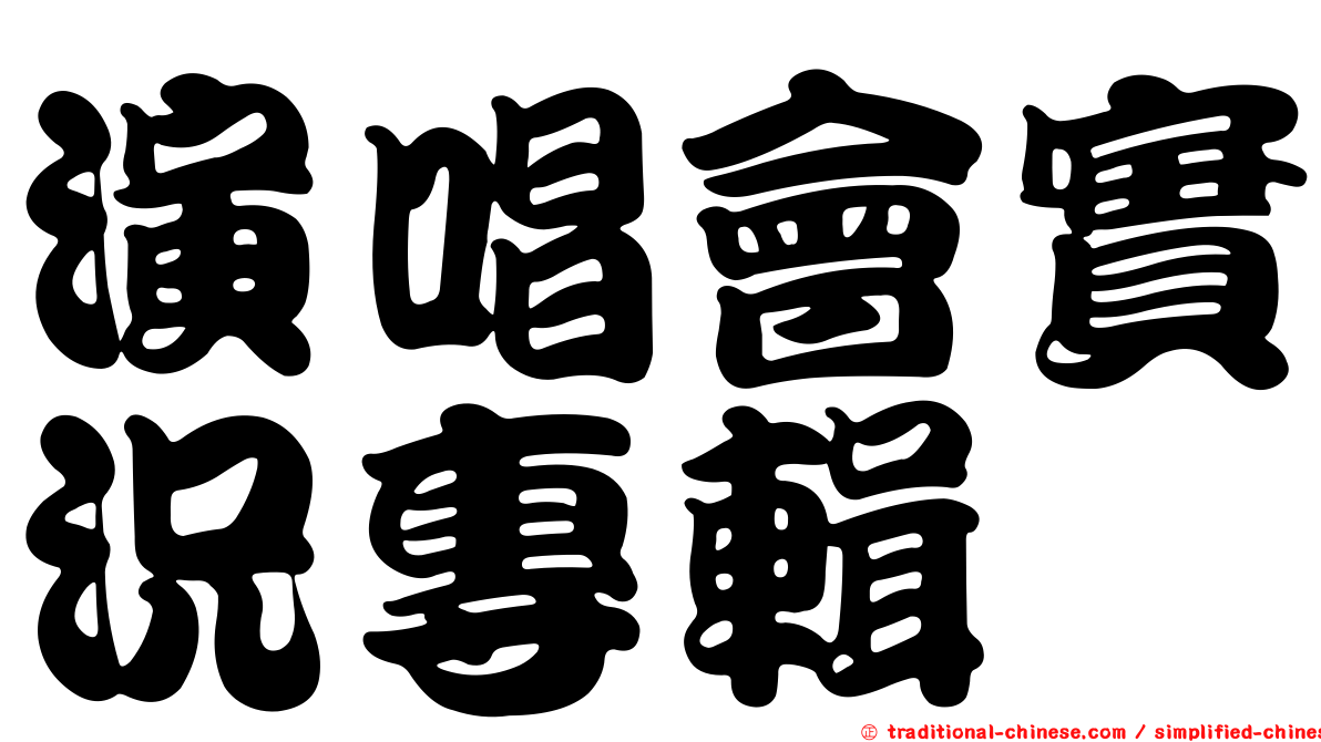 演唱會實況專輯