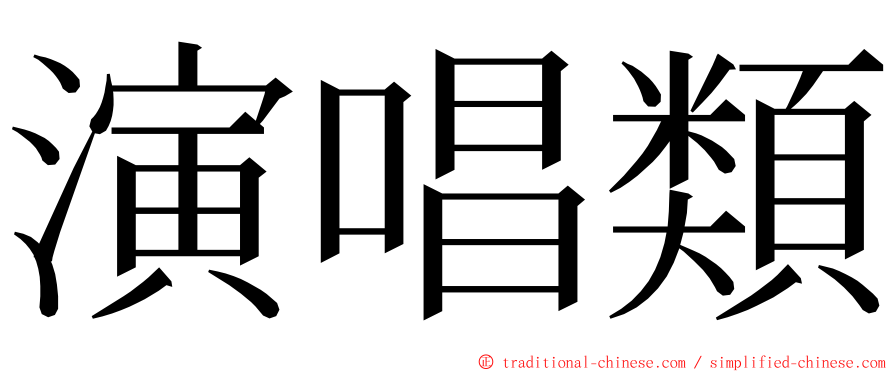 演唱類 ming font