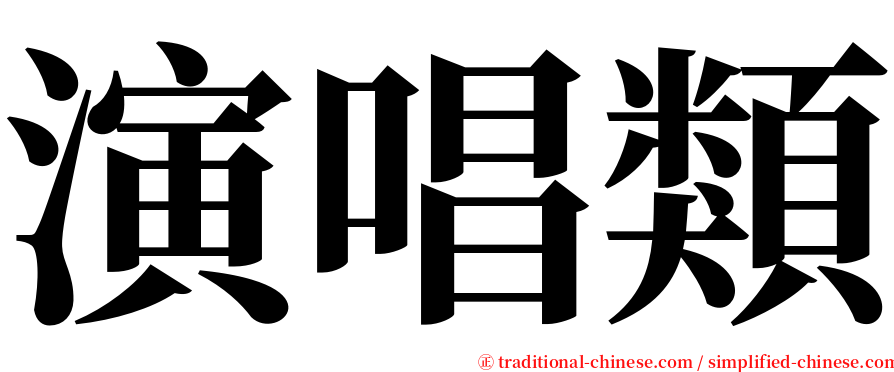 演唱類 serif font