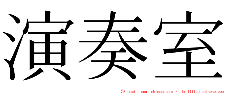 演奏室 ming font