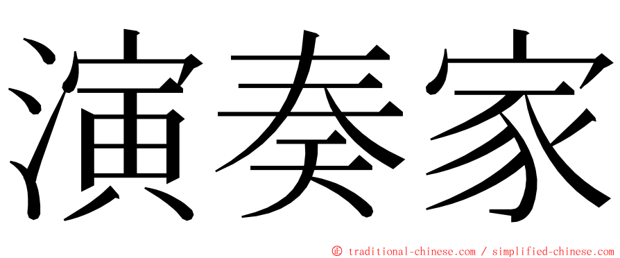 演奏家 ming font