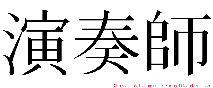 演奏師 ming font