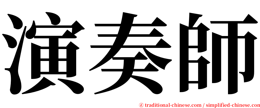 演奏師 serif font