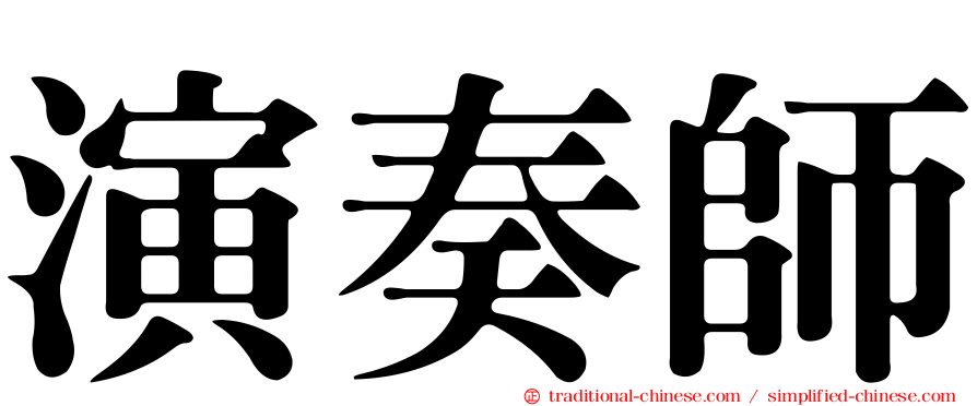 演奏師