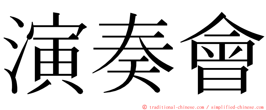 演奏會 ming font