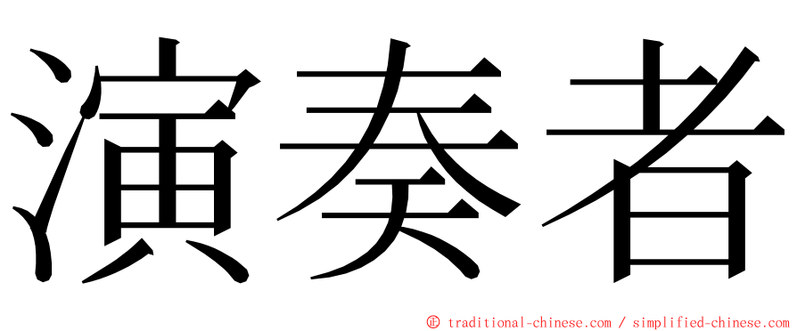 演奏者 ming font