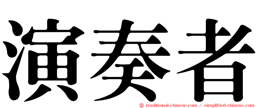 演奏者