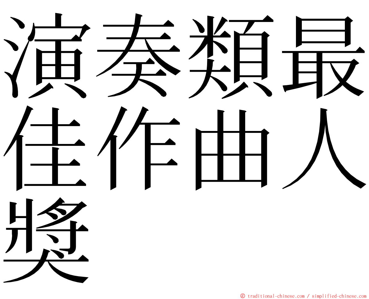 演奏類最佳作曲人獎 ming font