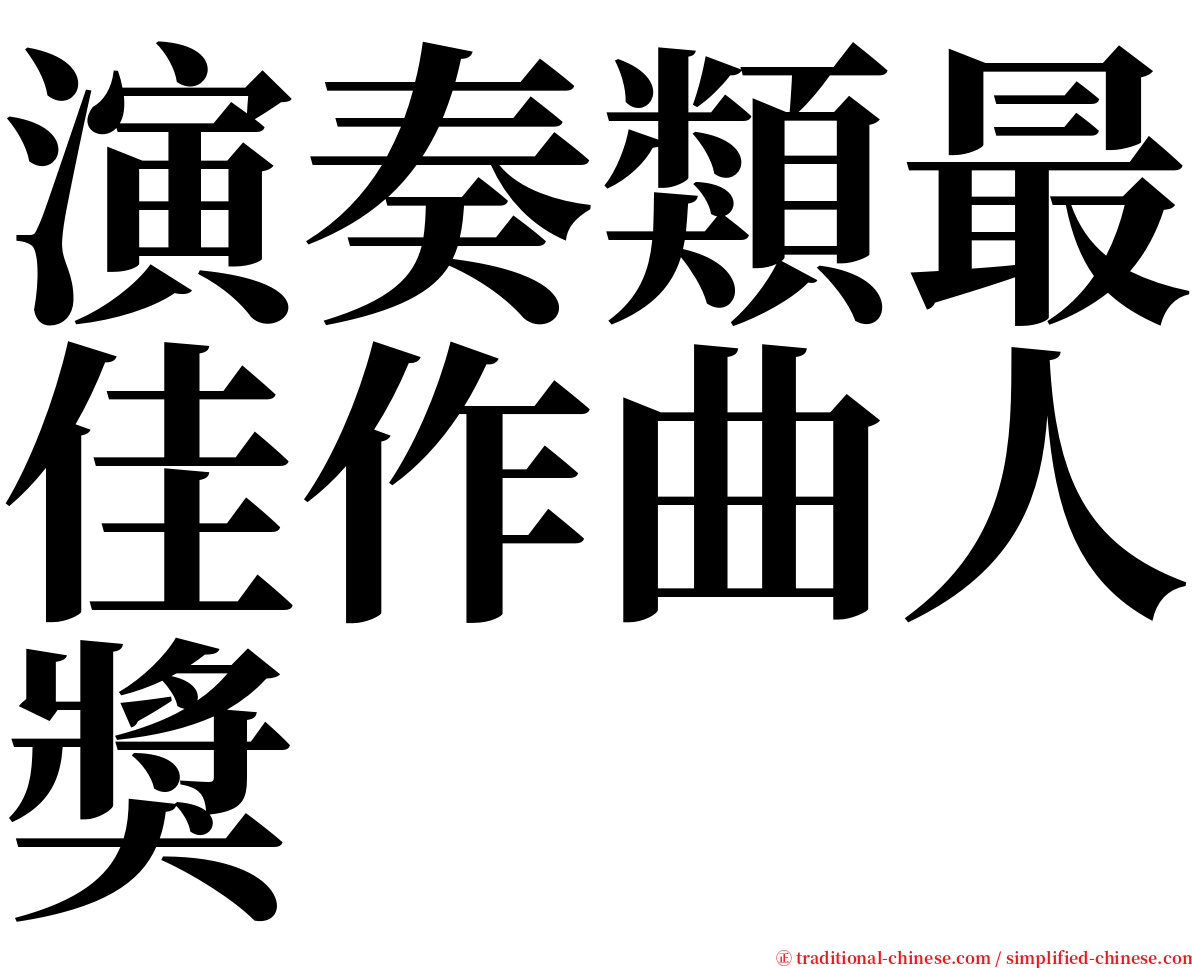 演奏類最佳作曲人獎 serif font