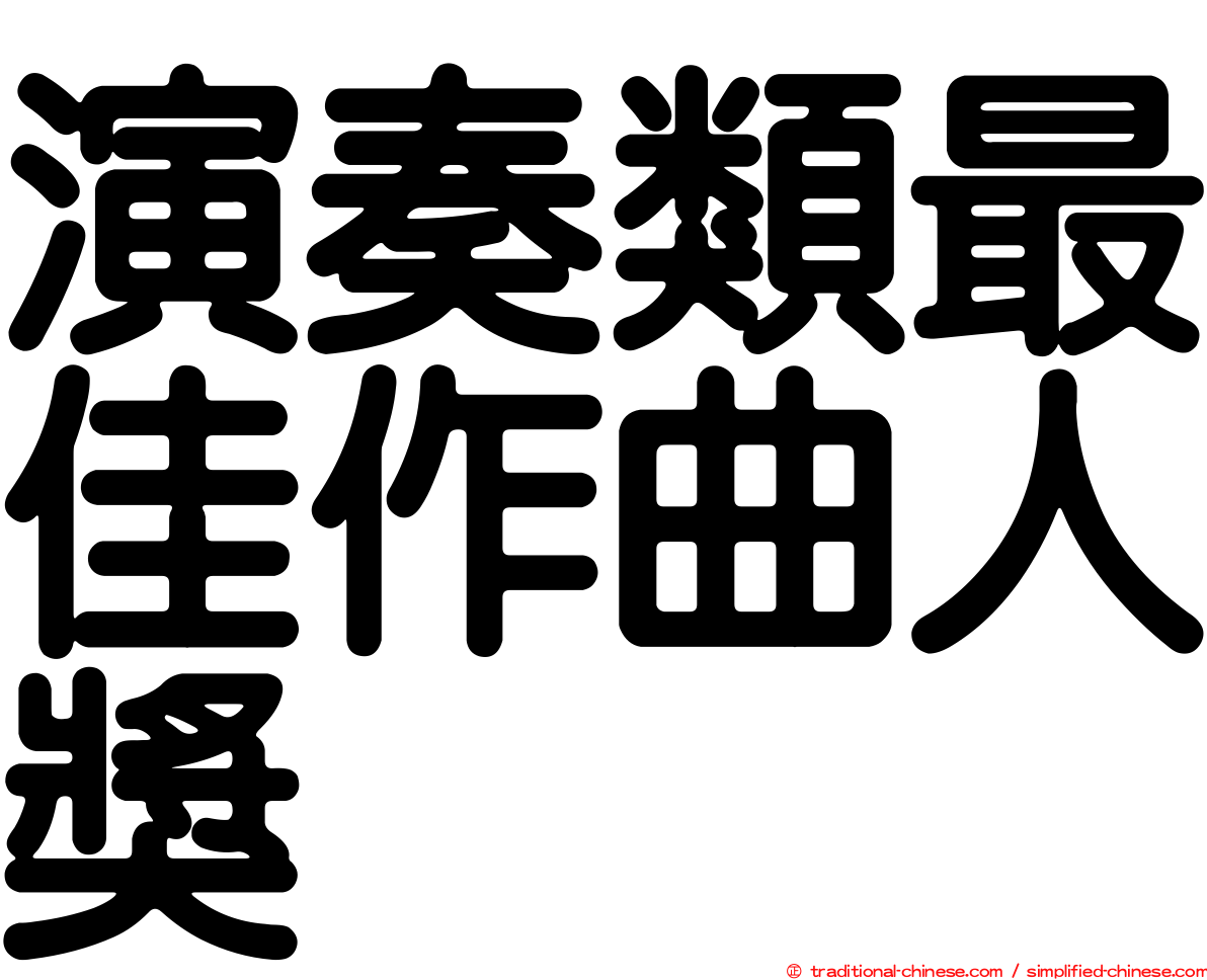 演奏類最佳作曲人獎