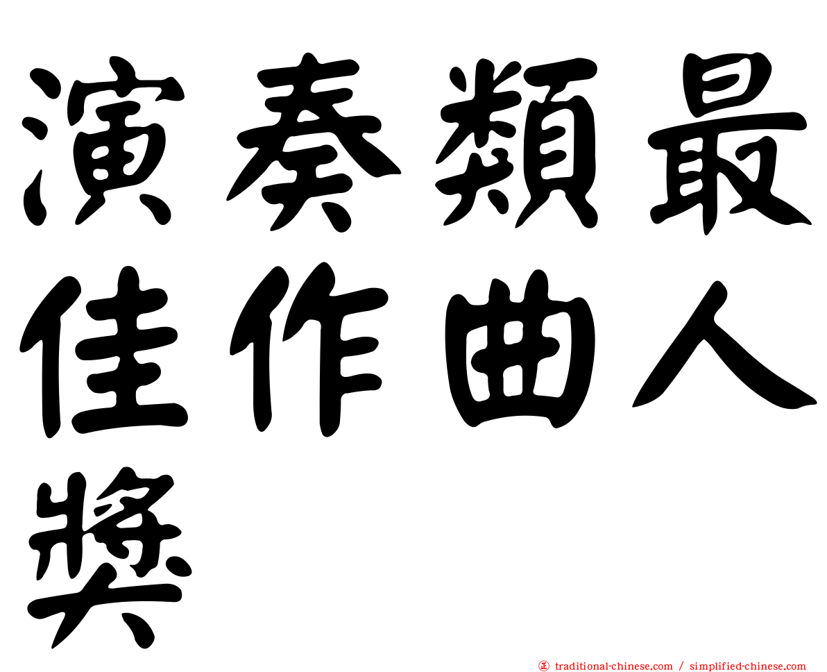 演奏類最佳作曲人獎