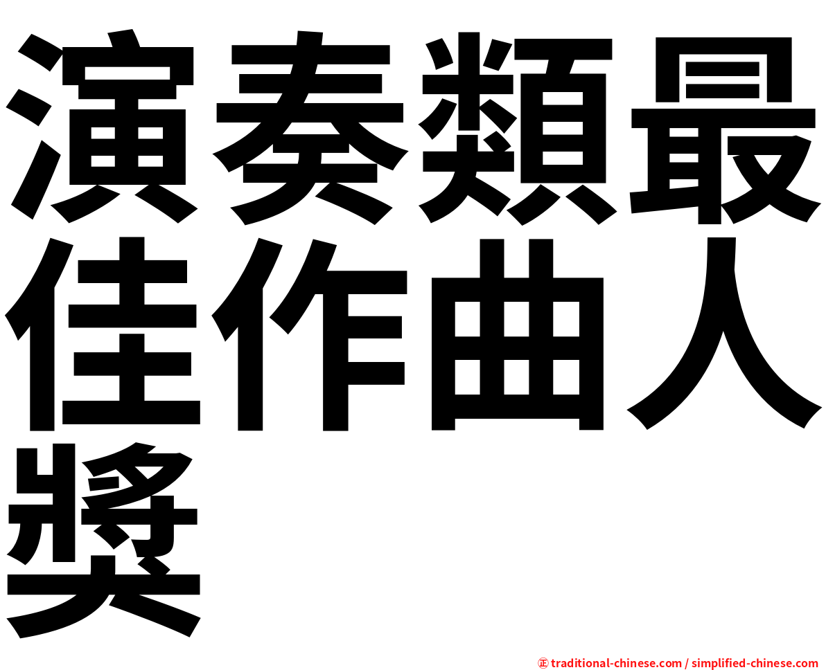 演奏類最佳作曲人獎