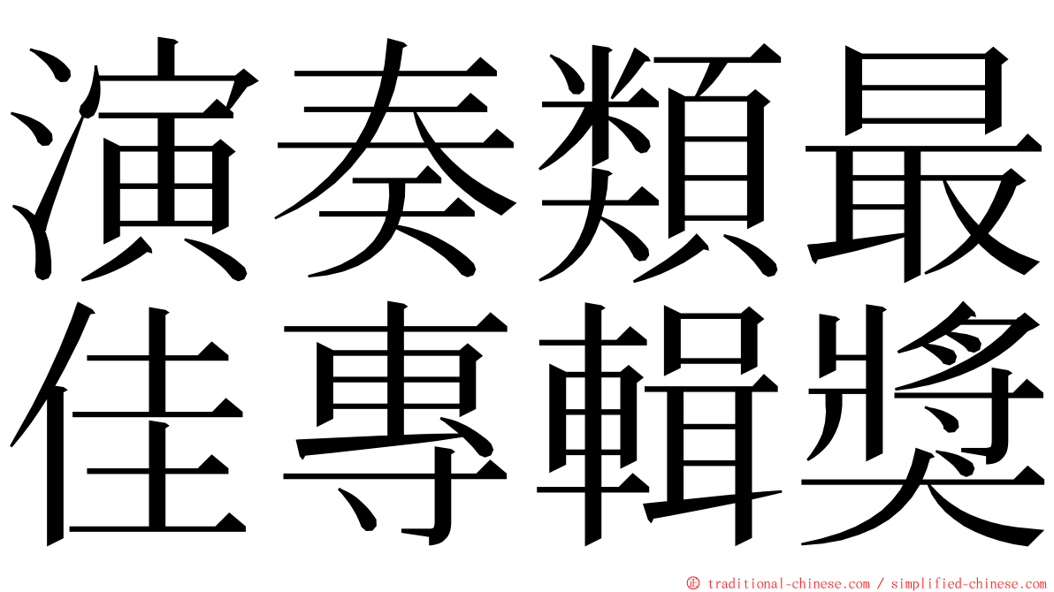 演奏類最佳專輯獎 ming font