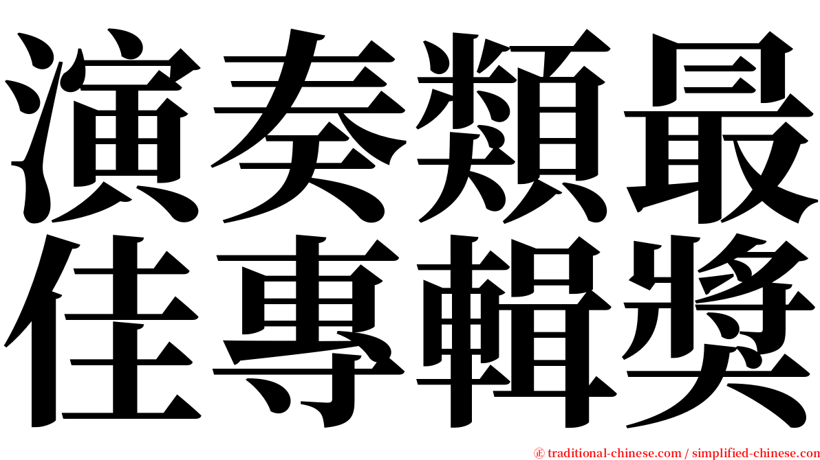 演奏類最佳專輯獎 serif font