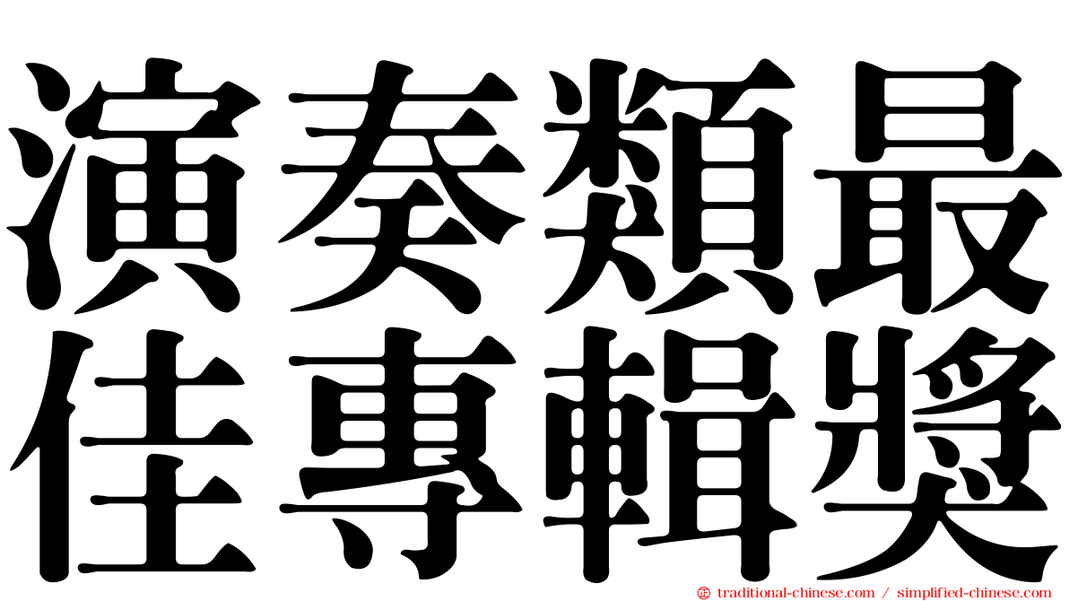 演奏類最佳專輯獎