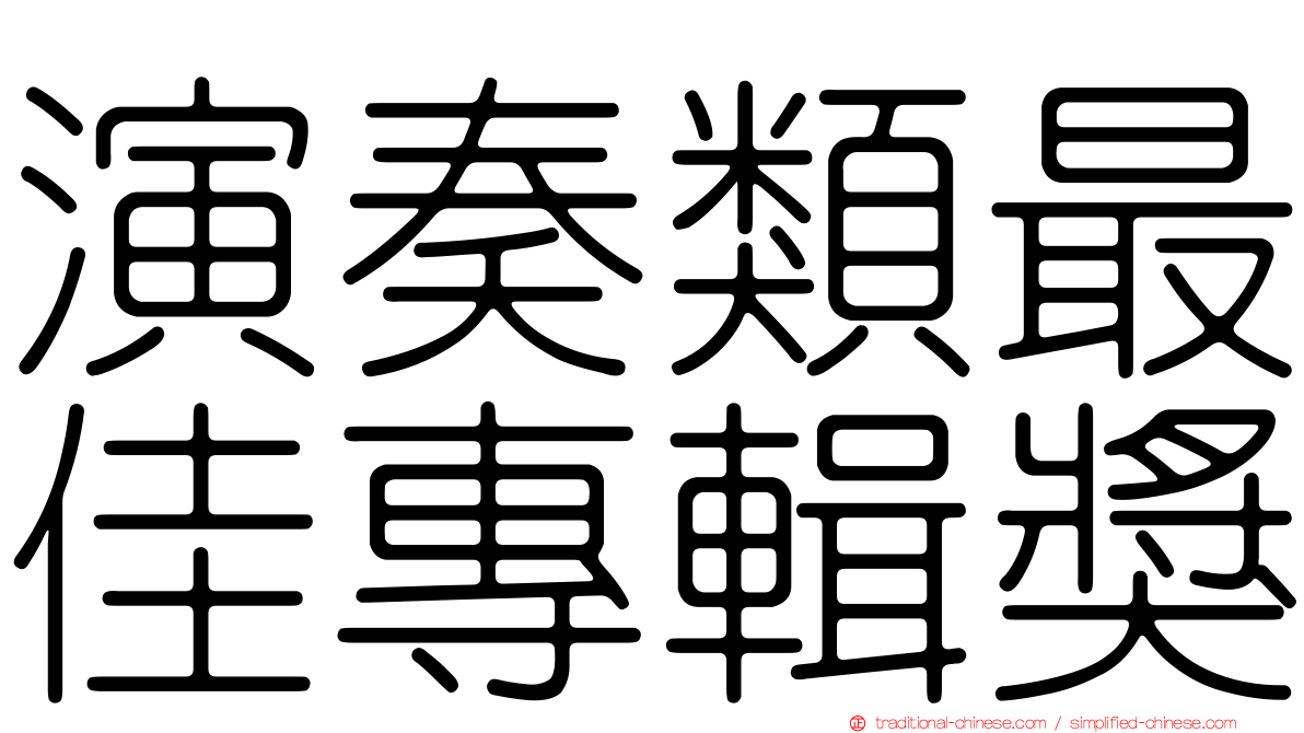 演奏類最佳專輯獎