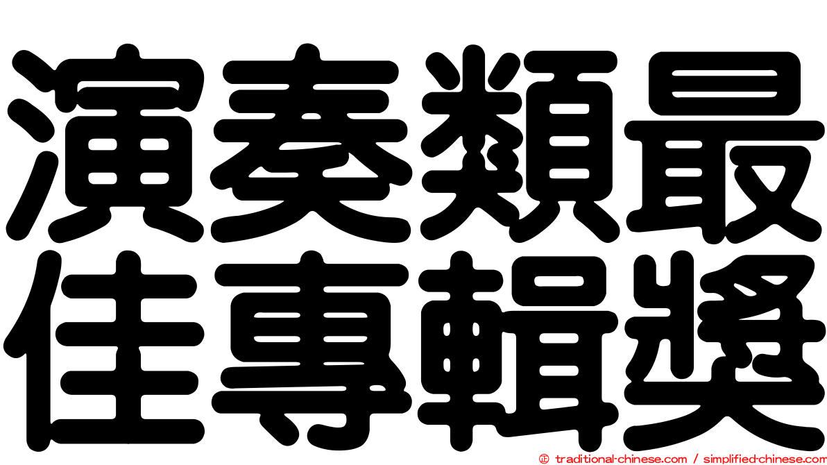 演奏類最佳專輯獎