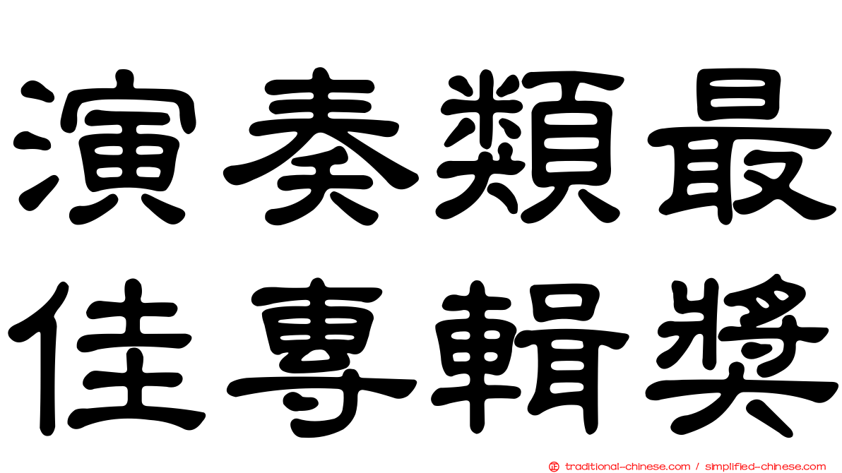 演奏類最佳專輯獎