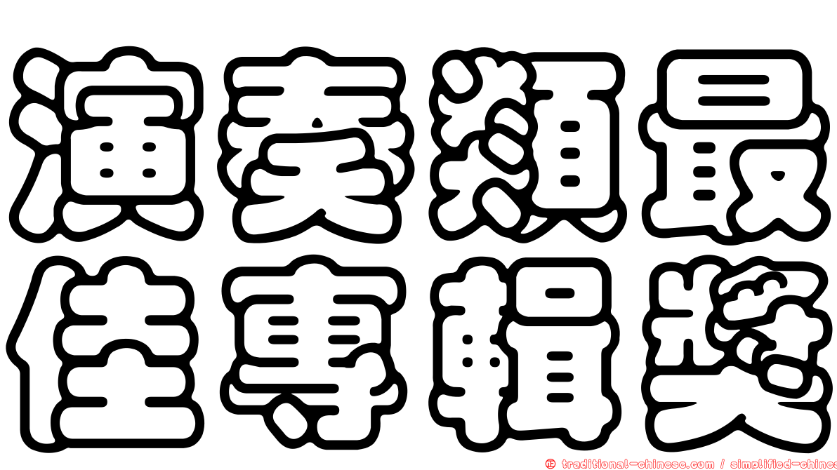 演奏類最佳專輯獎