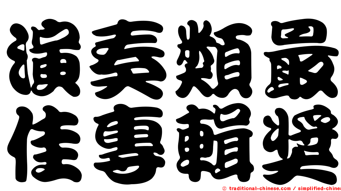 演奏類最佳專輯獎