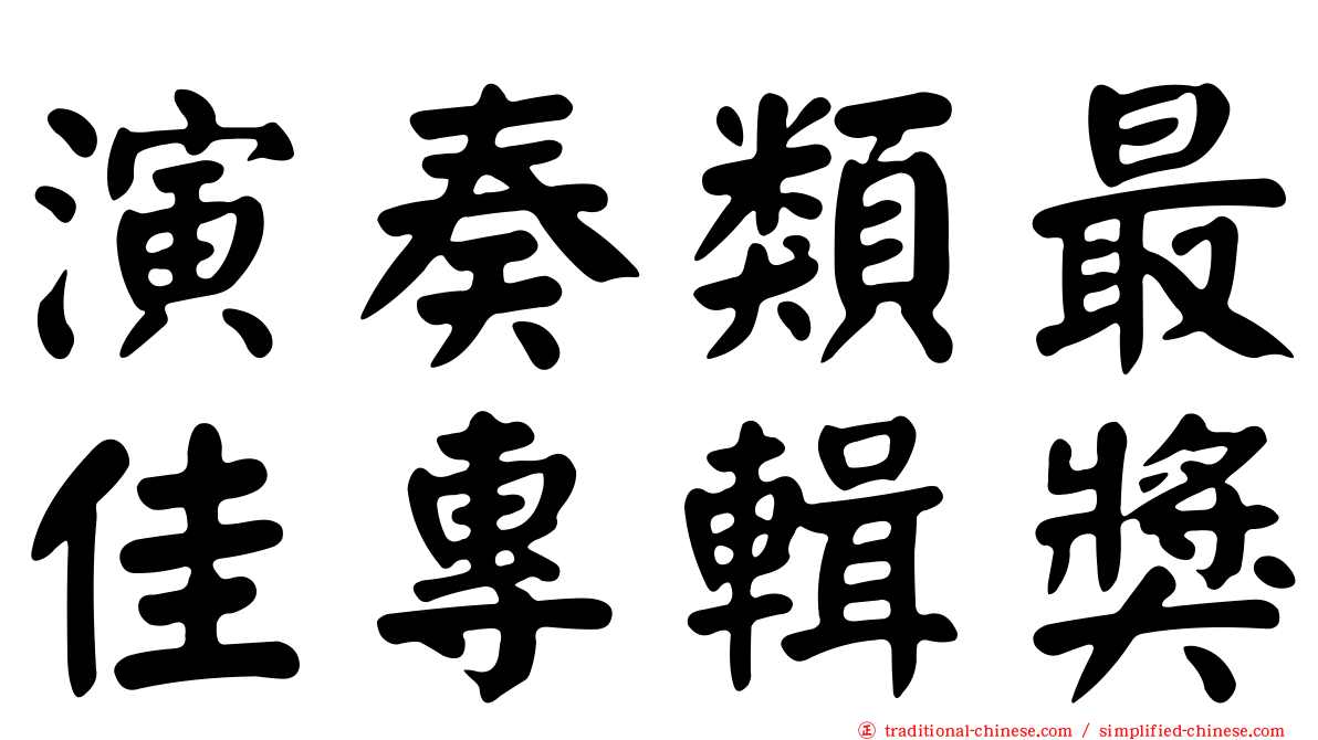 演奏類最佳專輯獎