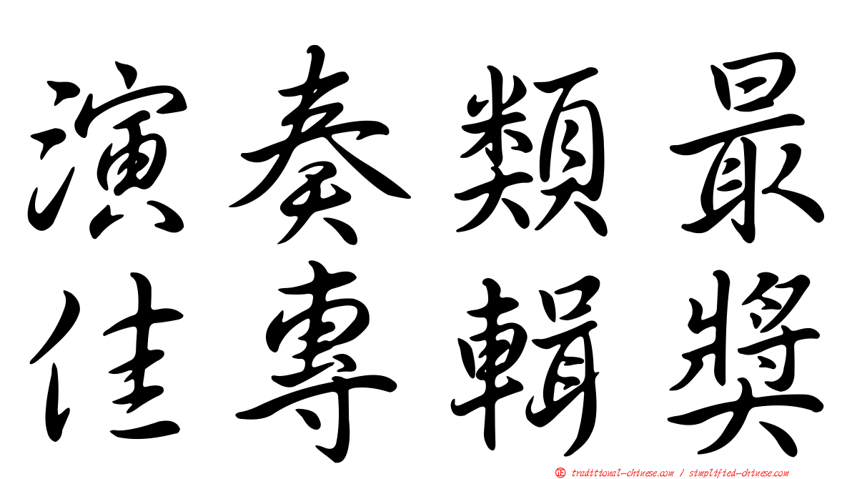 演奏類最佳專輯獎