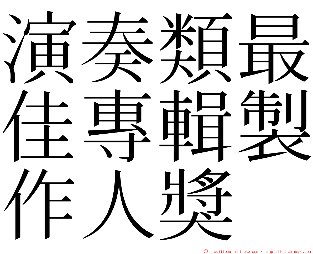 演奏類最佳專輯製作人獎 ming font