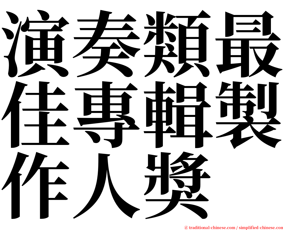 演奏類最佳專輯製作人獎 serif font