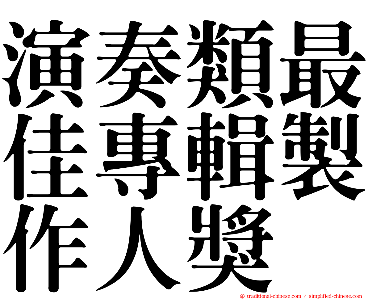 演奏類最佳專輯製作人獎