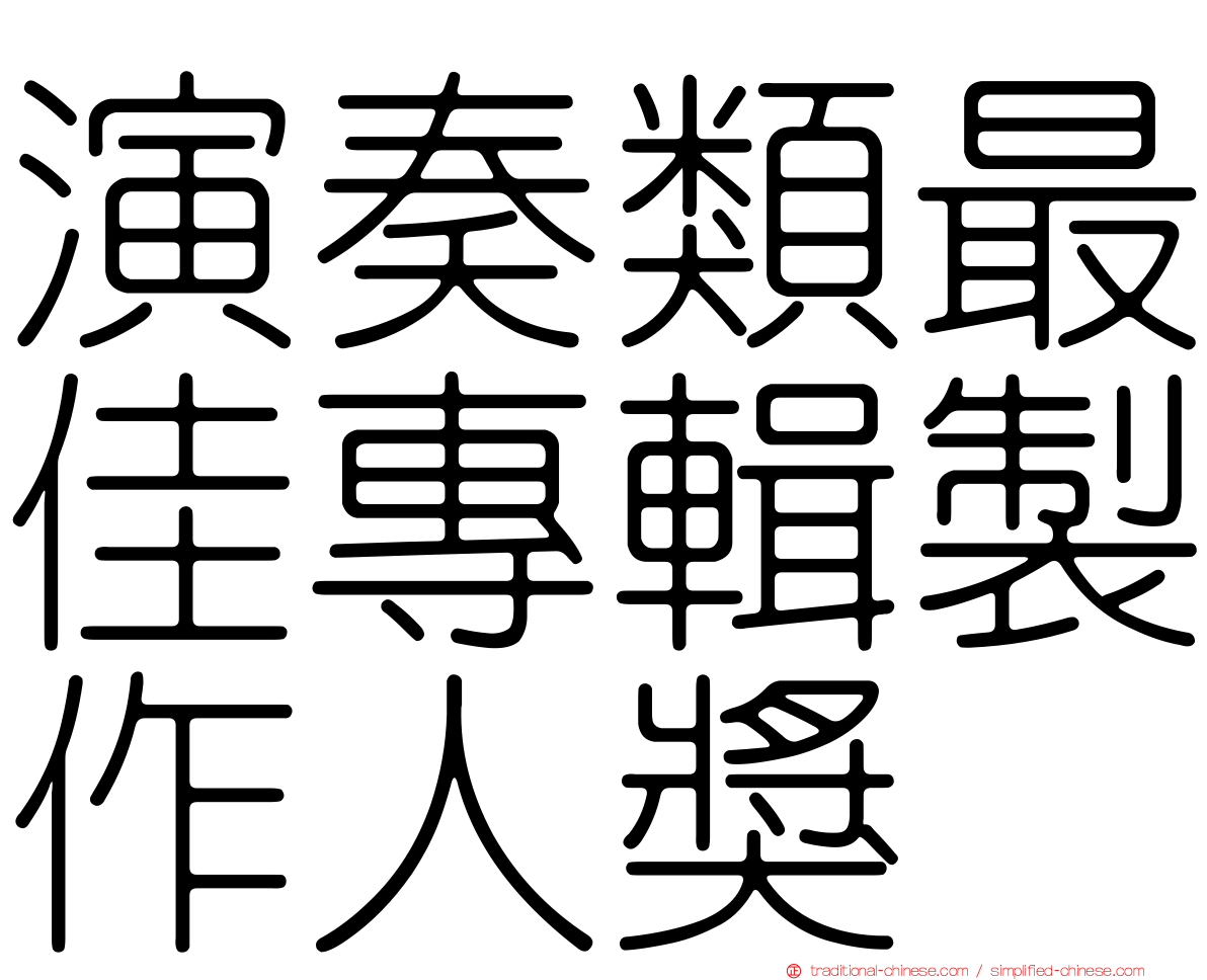 演奏類最佳專輯製作人獎