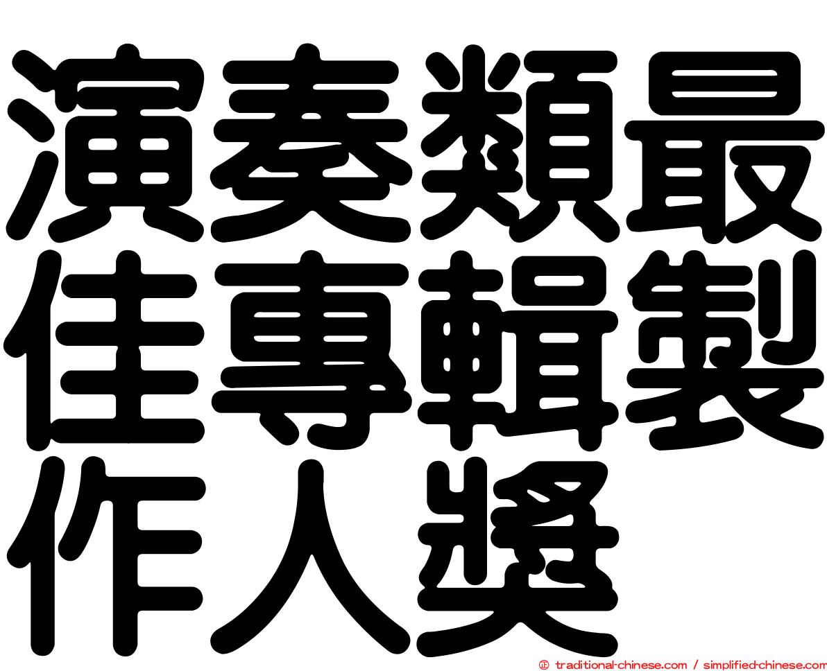 演奏類最佳專輯製作人獎