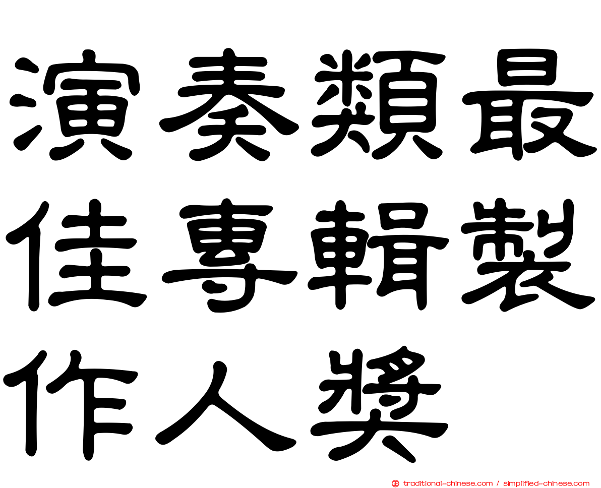 演奏類最佳專輯製作人獎