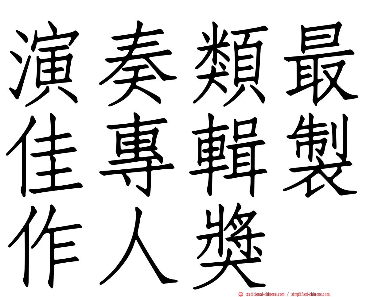 演奏類最佳專輯製作人獎