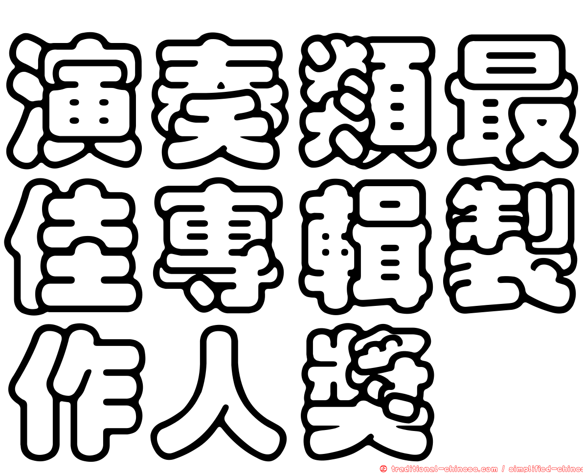 演奏類最佳專輯製作人獎