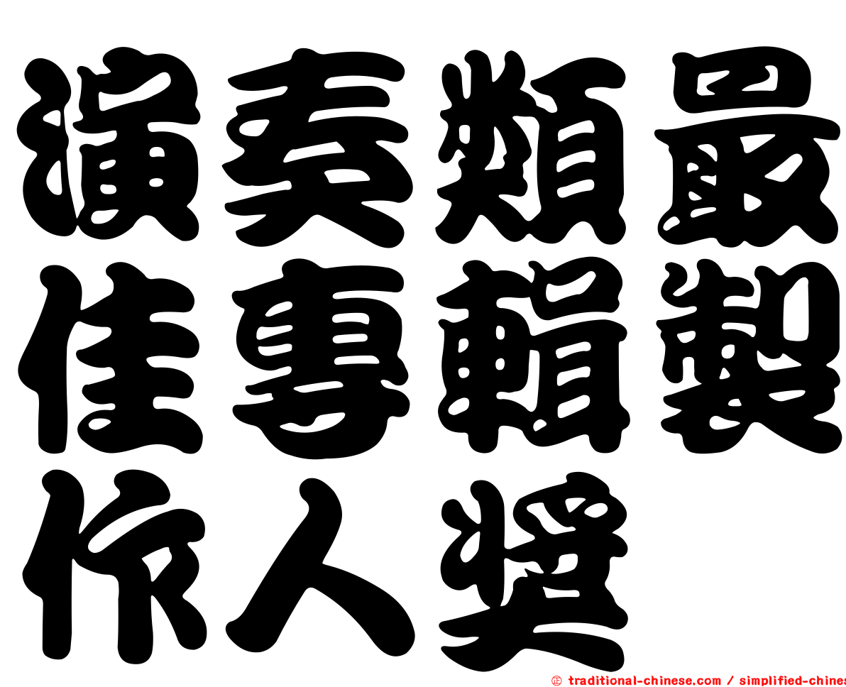 演奏類最佳專輯製作人獎