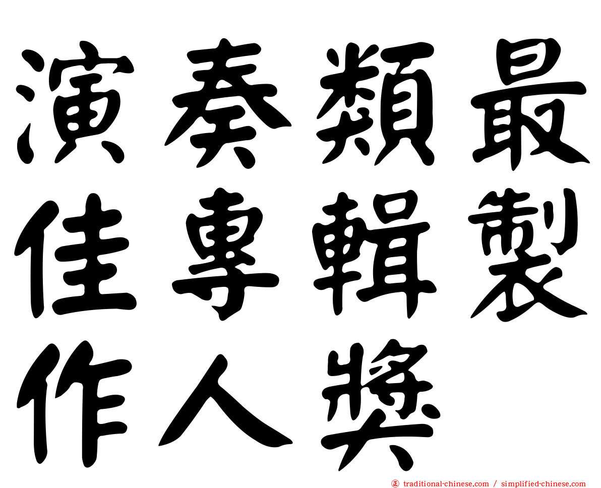 演奏類最佳專輯製作人獎