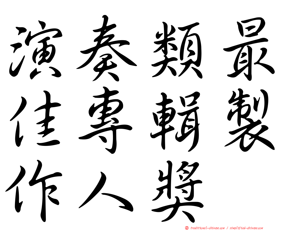 演奏類最佳專輯製作人獎