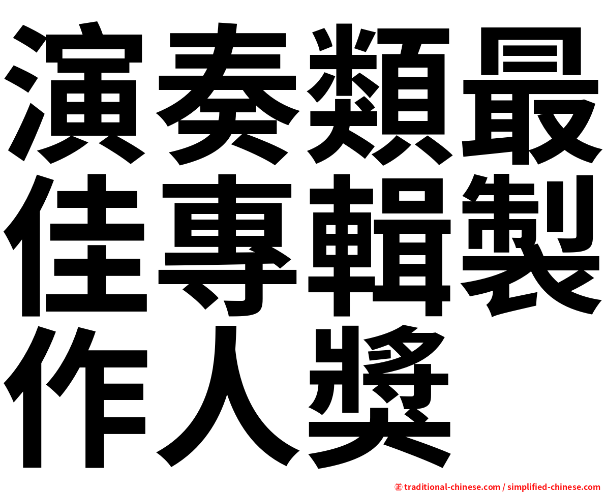 演奏類最佳專輯製作人獎