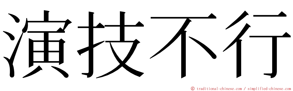 演技不行 ming font