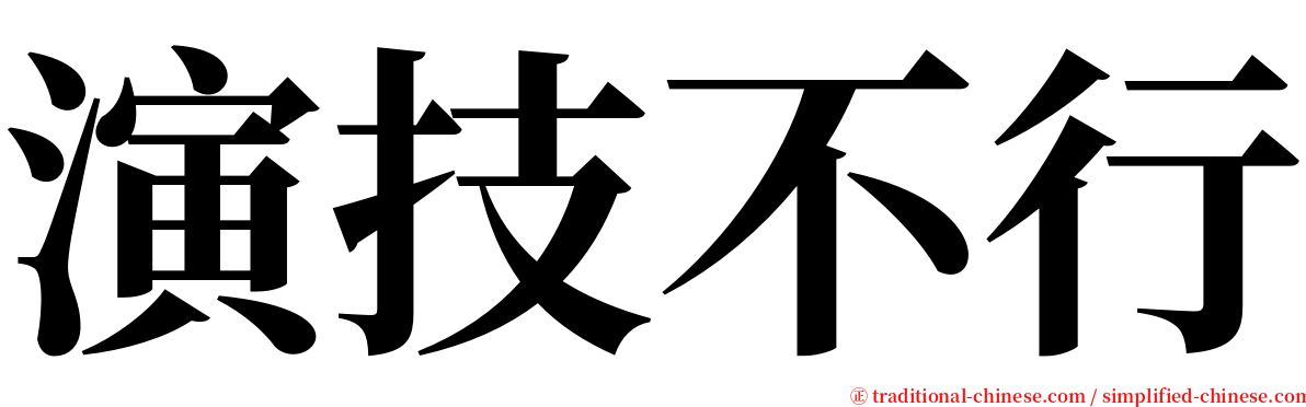 演技不行 serif font