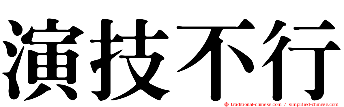 演技不行