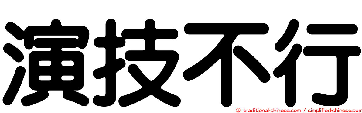 演技不行