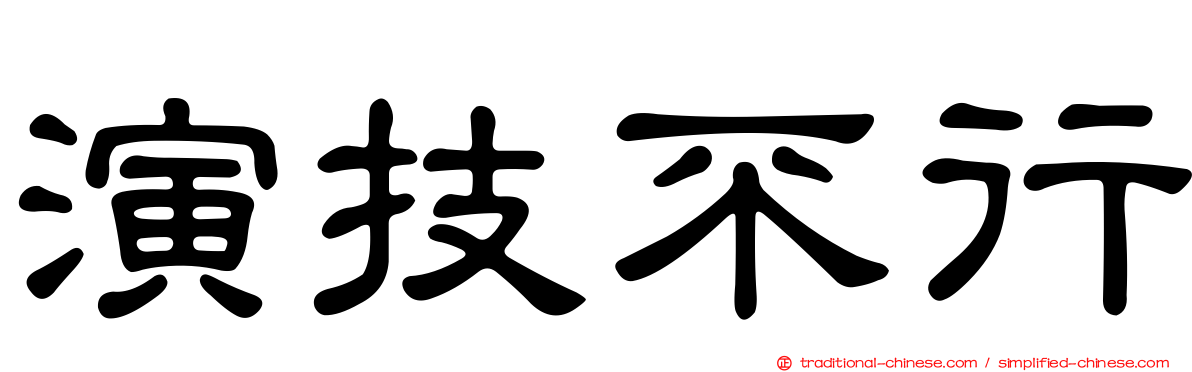 演技不行